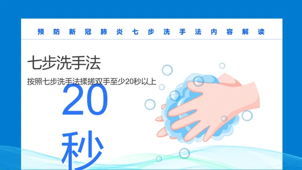 七步洗手法PPT课件模版