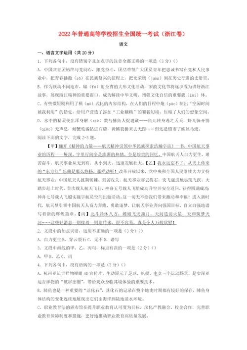 2022年普通高等学校招生全国统一考试语文试题（浙江卷）.docx