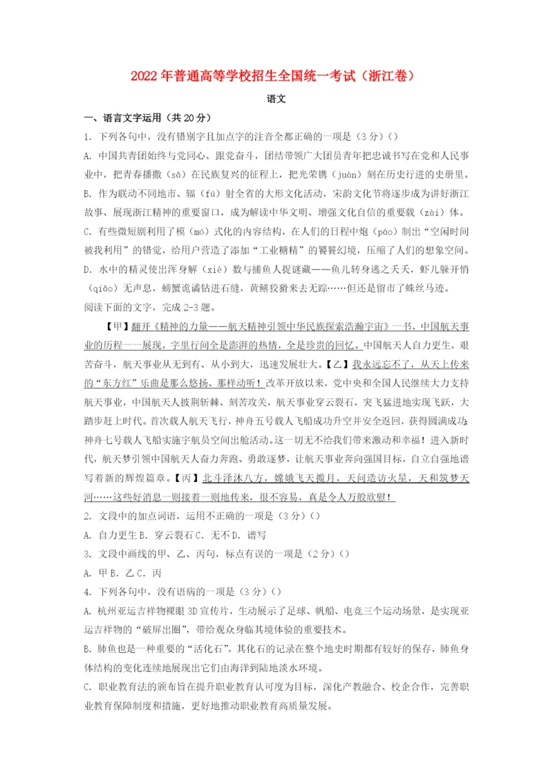 2022年普通高等学校招生全国统一考试语文试题（浙江卷）.docx