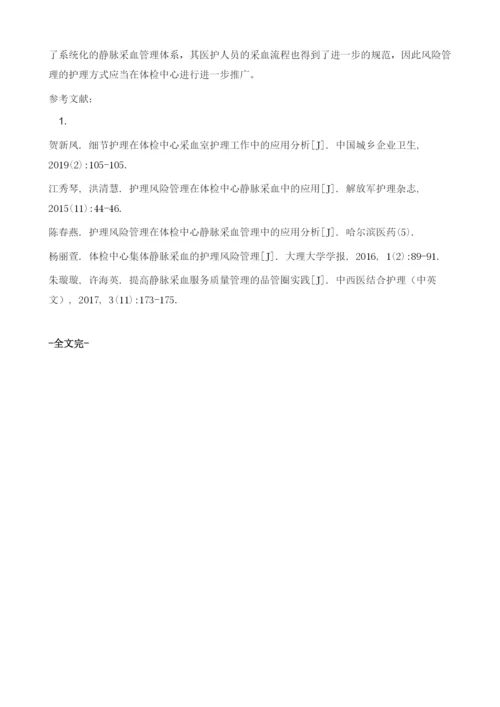 护理风险管理在体检中心静脉采血中的应用1.docx