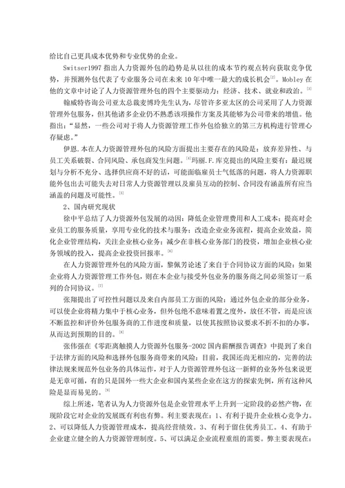 浅谈我国企业人力资源外包的风险及对策