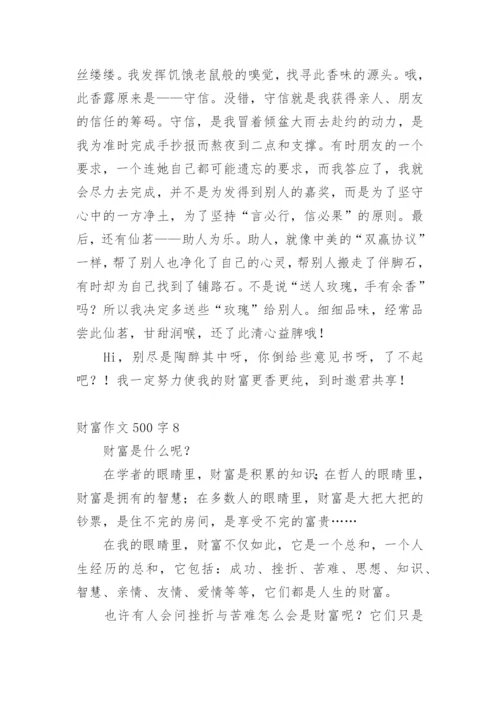 财富作文500字.docx