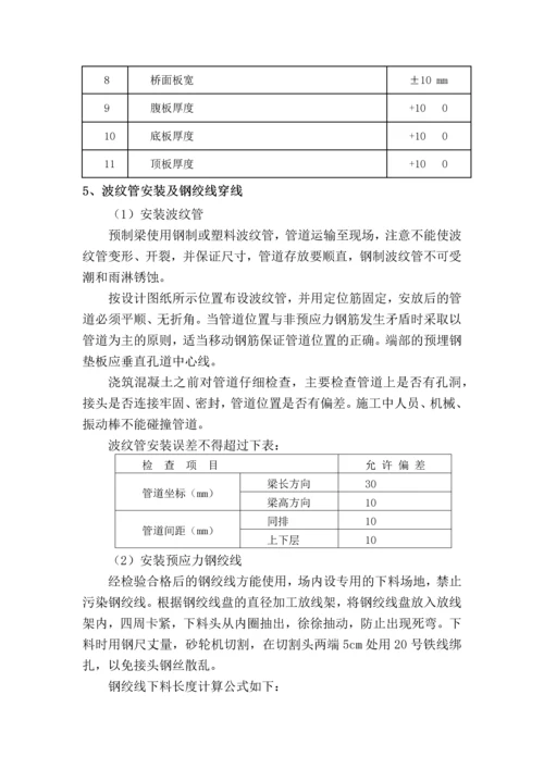 T梁预制施工方案.docx