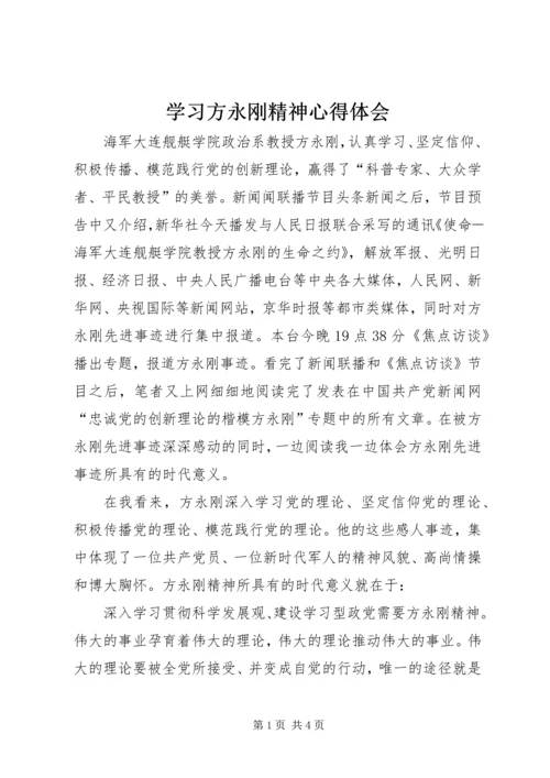 学习方永刚精神心得体会 (3).docx