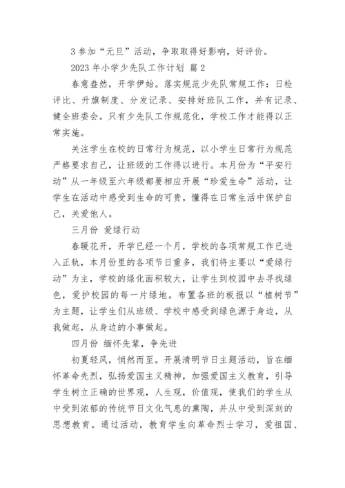 2023年小学少先队工作计划_1.docx