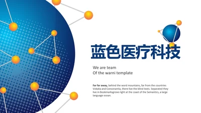 蓝色创意医疗科技动态PPT