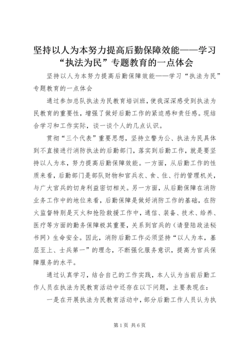 坚持以人为本努力提高后勤保障效能——学习“执法为民”专题教育的一点体会 (2).docx