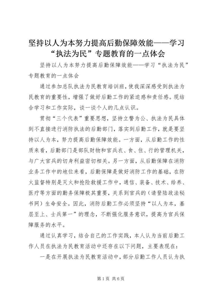 坚持以人为本努力提高后勤保障效能——学习“执法为民”专题教育的一点体会 (2).docx