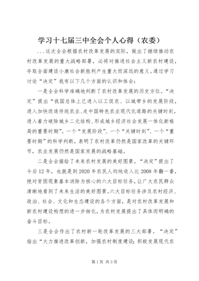 学习十七届三中全会个人心得（农委） (3).docx