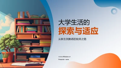 大学生活的探索与适应