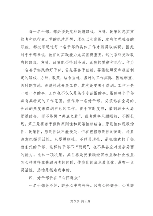 思想汇报之好干部标准的几点思考 (4).docx