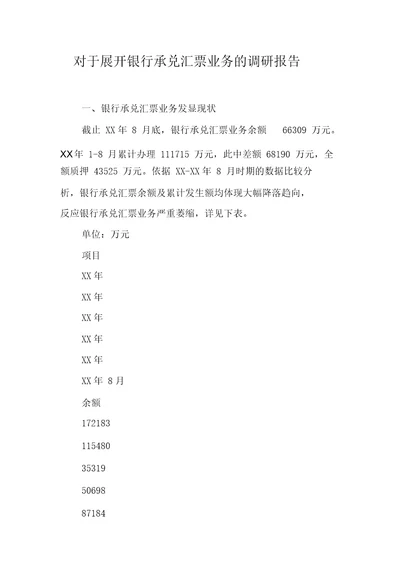 对于开展银行承兑汇票业务调研报告计划