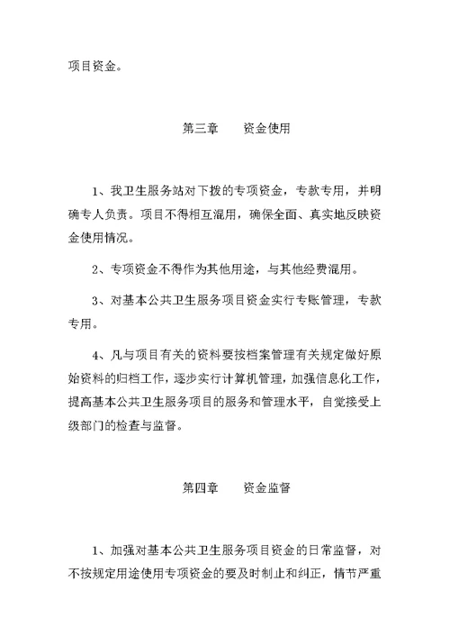 龙泉社区卫生服务站有关公共卫生专项资金的管理制度