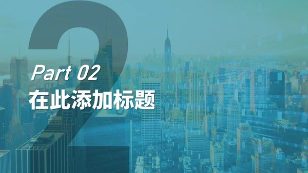 简约商业城市风项目汇报通用PPT模板