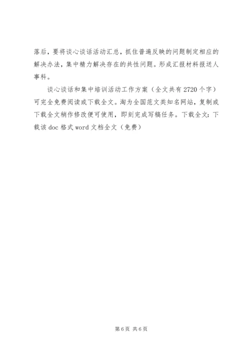 谈心谈话和集中培训活动工作方案_1.docx