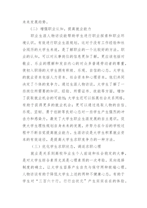 浅析生涯人物访谈在大学生职业生涯规划课中的应用论文.docx