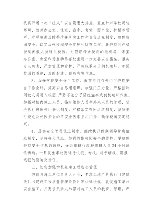 暑假学校安全工作方案.docx