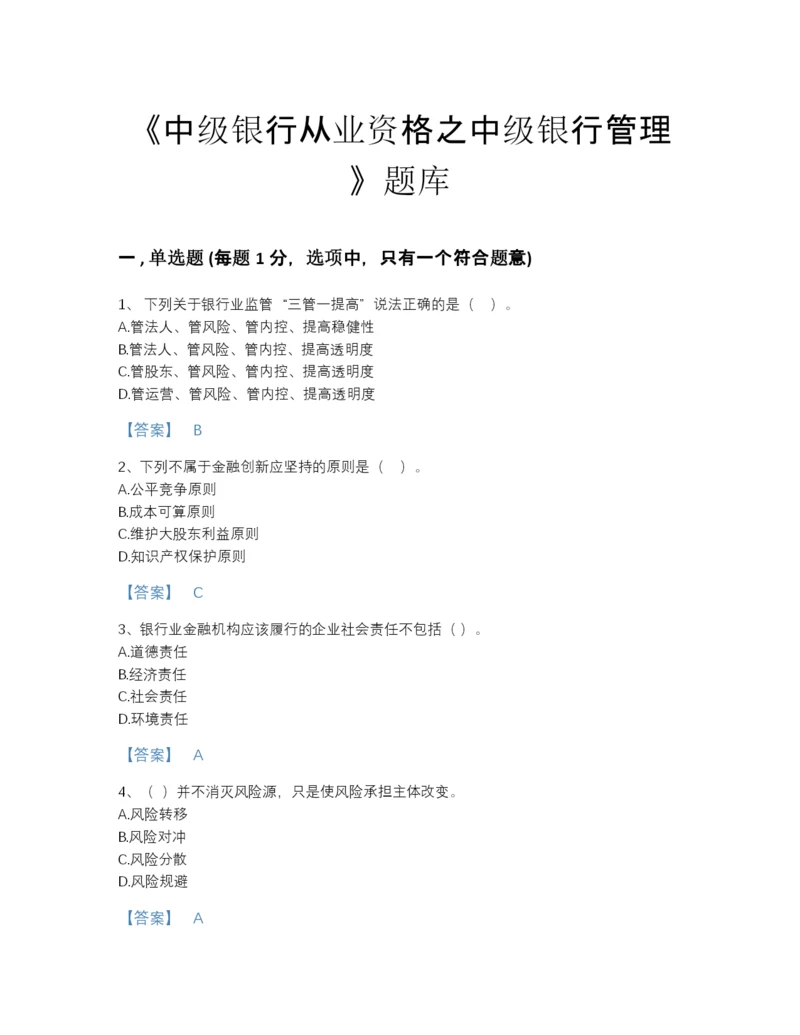 2022年浙江省中级银行从业资格之中级银行管理高分通关题型题库(精细答案).docx