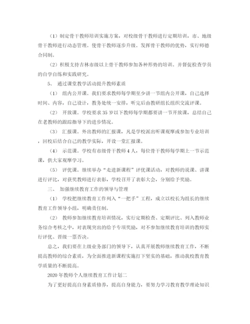 精编之年教师个人继续教育工作计划范文.docx