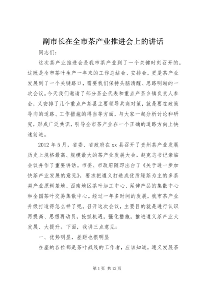 副市长在全市茶产业推进会上的讲话.docx