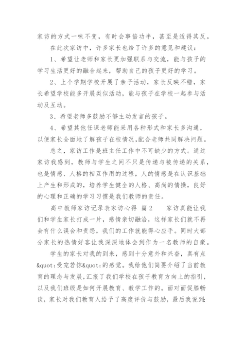 高中教师家访记录表家访心得.docx