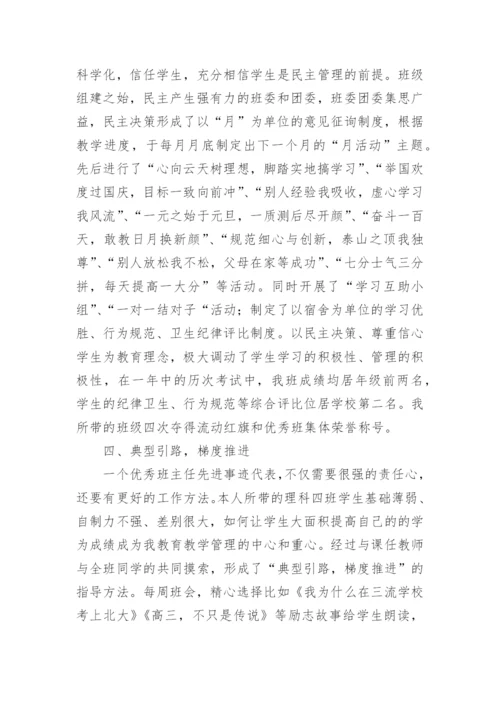 市优秀班主任个人先进事迹材料.docx