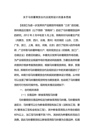 关于马铃薯期货合约及规则设计的基本思路