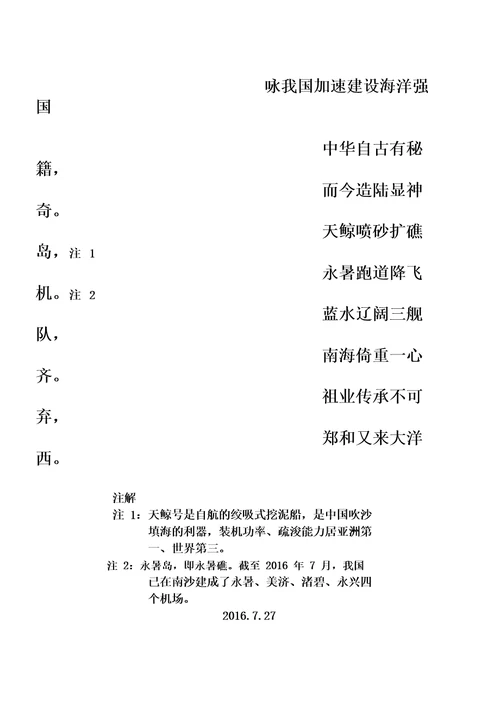 七言诗:咏我国加速建设海洋强国