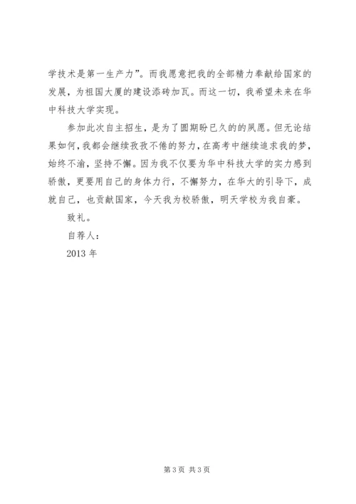 华中科技大学自主招生自荐信.docx