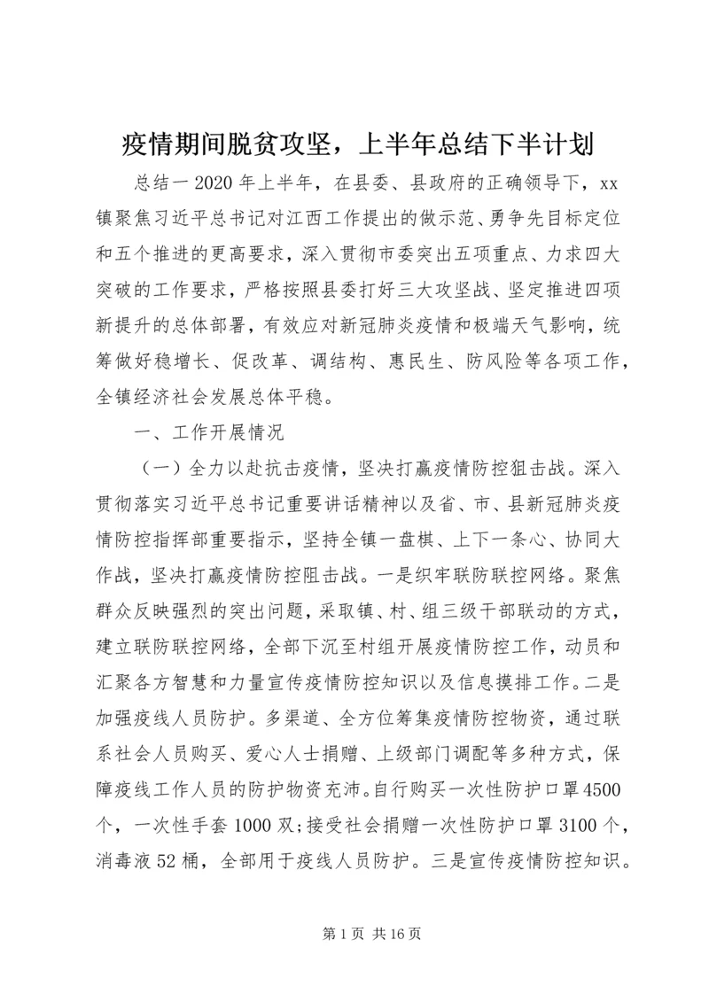 疫情期间脱贫攻坚，上半年总结下半计划.docx