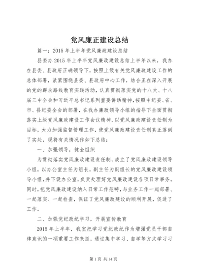 党风廉正建设总结.docx