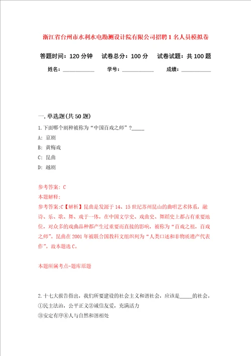 浙江省台州市水利水电勘测设计院有限公司招聘1名人员押题卷第7次