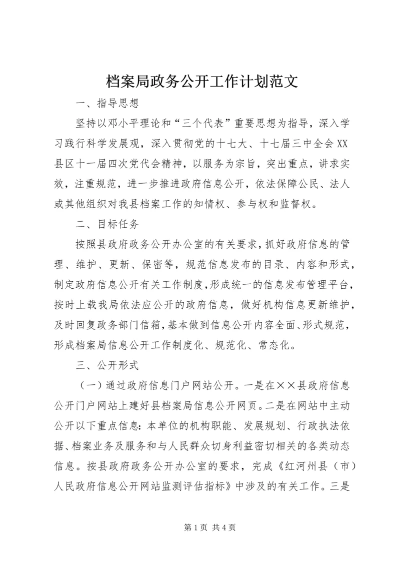 档案局政务公开工作计划范文.docx