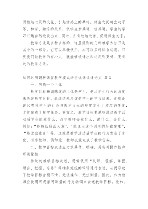 如何运用翻转课堂教学模式进行说课设计论文.docx