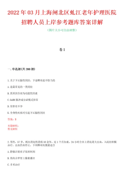 2022年03月上海闸北区虬江老年护理医院招聘人员上岸参考题库答案详解