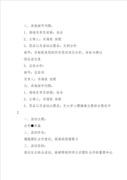 大学心理健康主题班会策划书