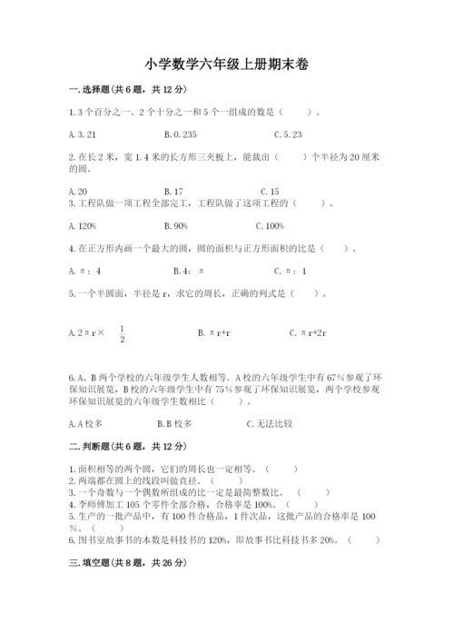 小学数学六年级上册期末卷精品【各地真题】.docx