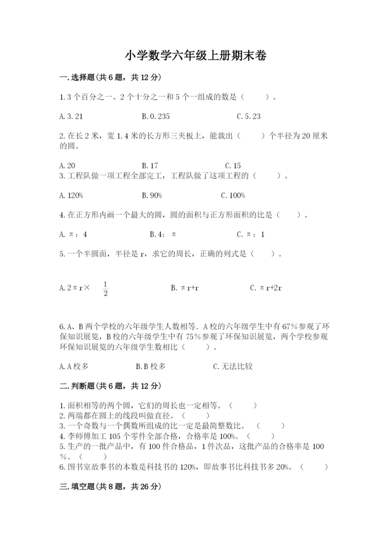 小学数学六年级上册期末卷精品【各地真题】.docx