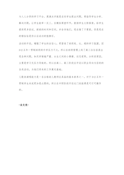 儿歌表演课程进中职3+2学前教育专业课堂初探.docx