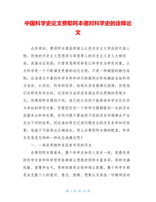 中国科学史论文费耶阿本德对科学史的诠释论文(1)