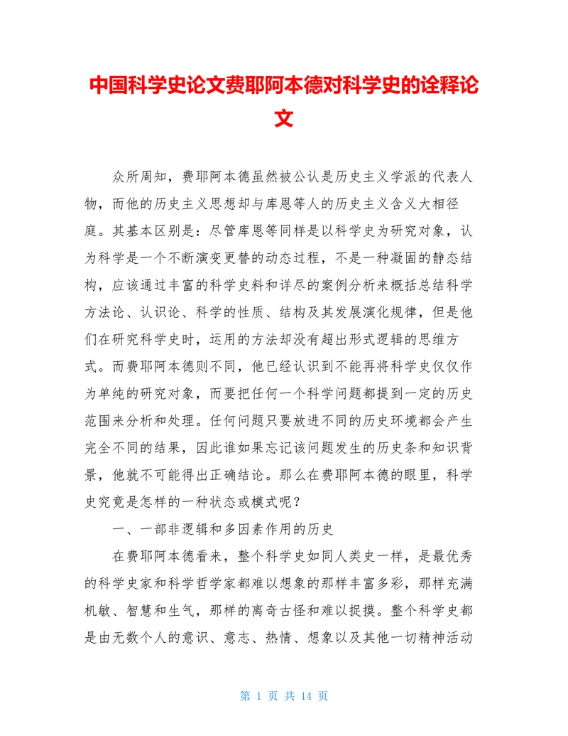 中国科学史论文费耶阿本德对科学史的诠释论文(1)