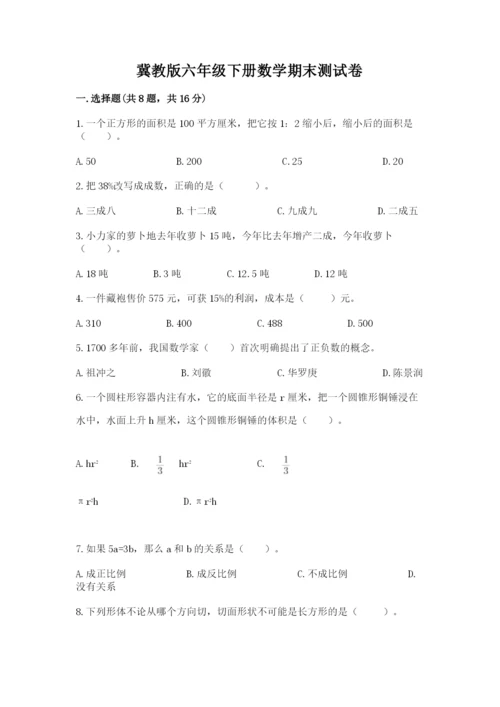 冀教版六年级下册数学期末测试卷学生专用.docx