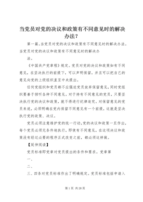 当党员对党的决议和政策有不同意见时的解决办法？_1.docx