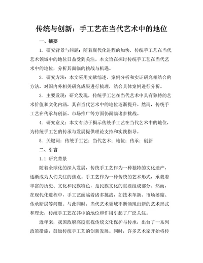传统与创新：手工艺在当代艺术中的地位