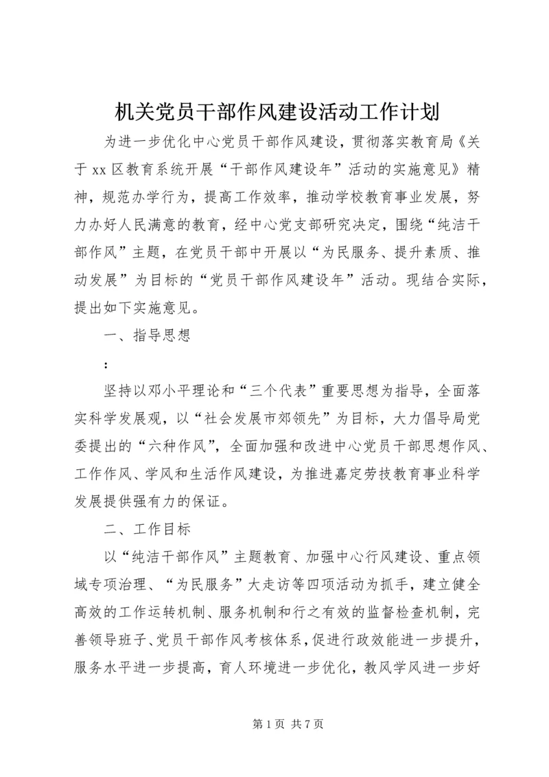 机关党员干部作风建设活动工作计划 (2).docx