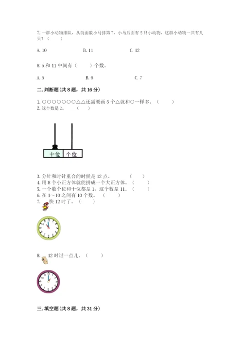 人教版一年级上册数学期末测试卷含答案（名师推荐）.docx