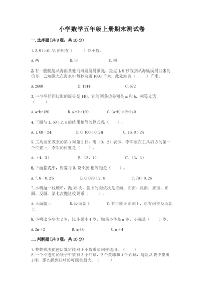 小学数学五年级上册期末测试卷含完整答案【考点梳理】.docx
