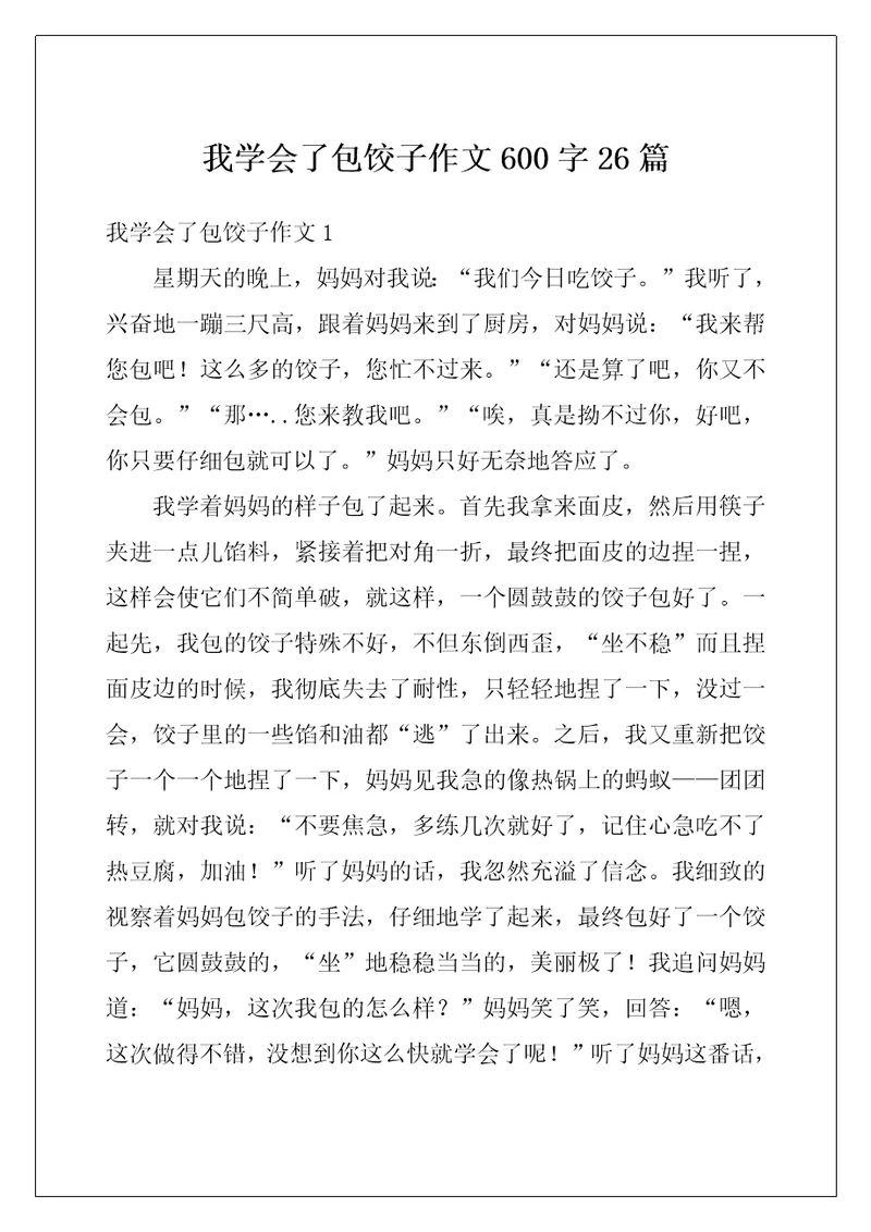 我学会了包饺子作文600字26篇