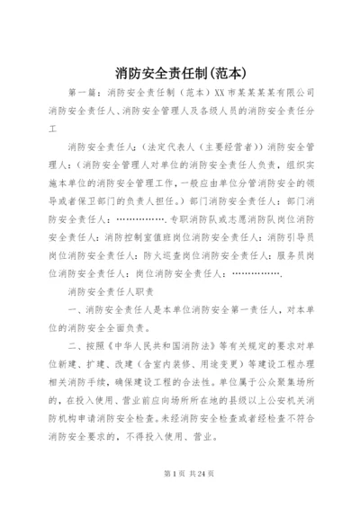 消防安全责任制(范本).docx