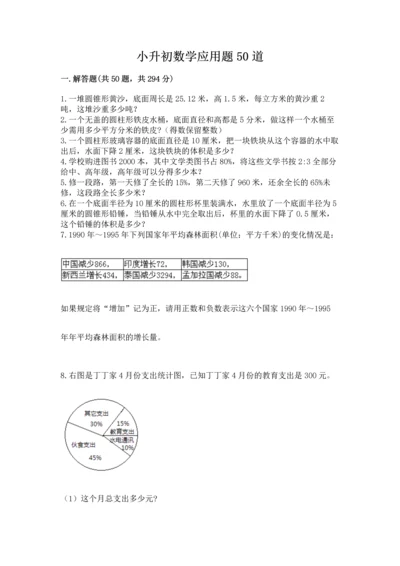 小升初数学应用题50道附答案（培优a卷）.docx